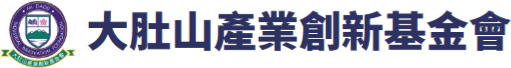 大肚山產業創新基金會