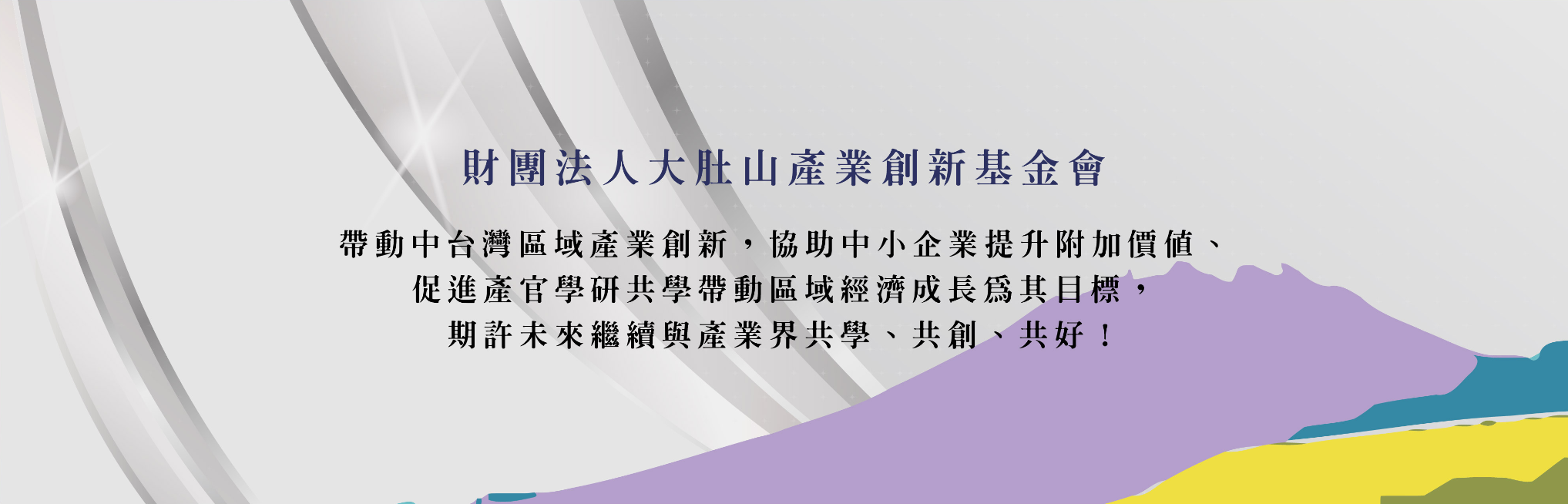 大肚山產業創新基金會
